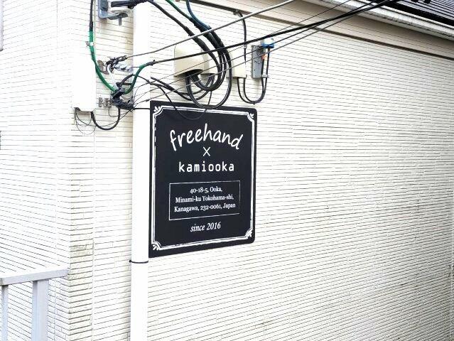 フリーハンド上大岡