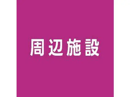 MAXIV横浜吉野町TRE(1K/8階)の周辺写真