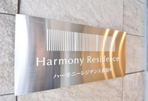 ハーモニーレジデンス新宿