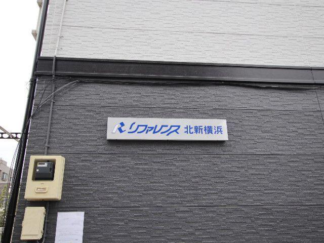リファレンス北新横浜