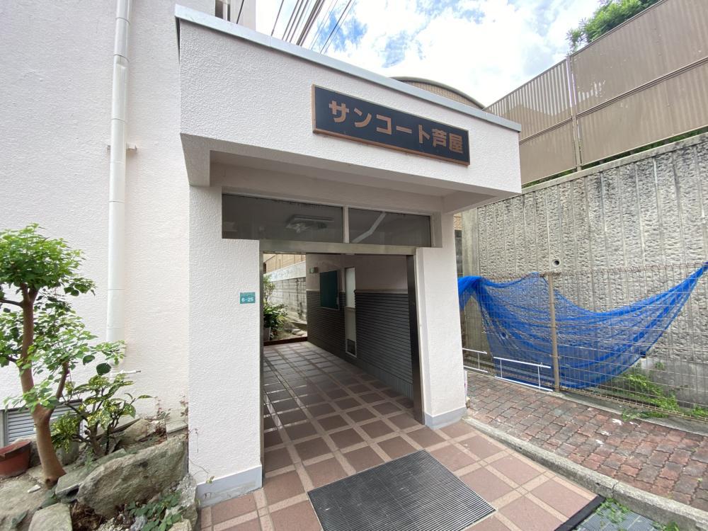 サンコート芦屋