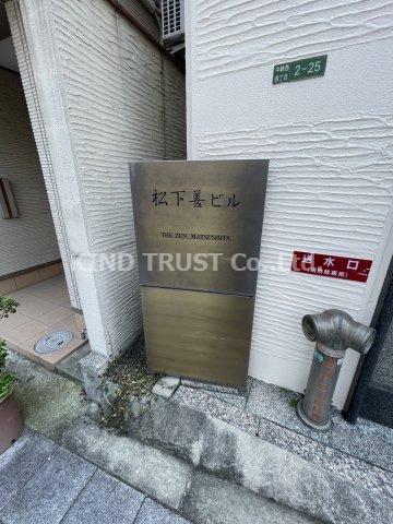 松下善ビル