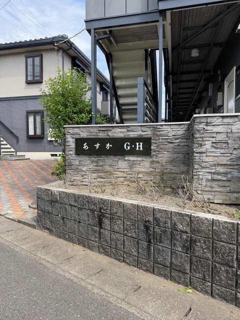 あすか H棟