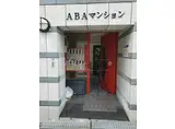 ABAマンション