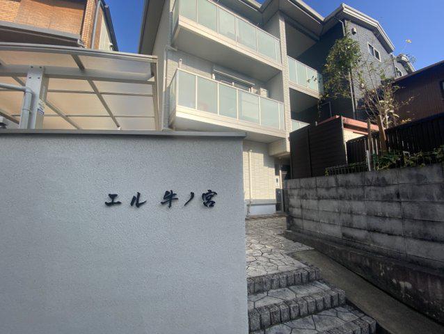 エル牛ノ宮