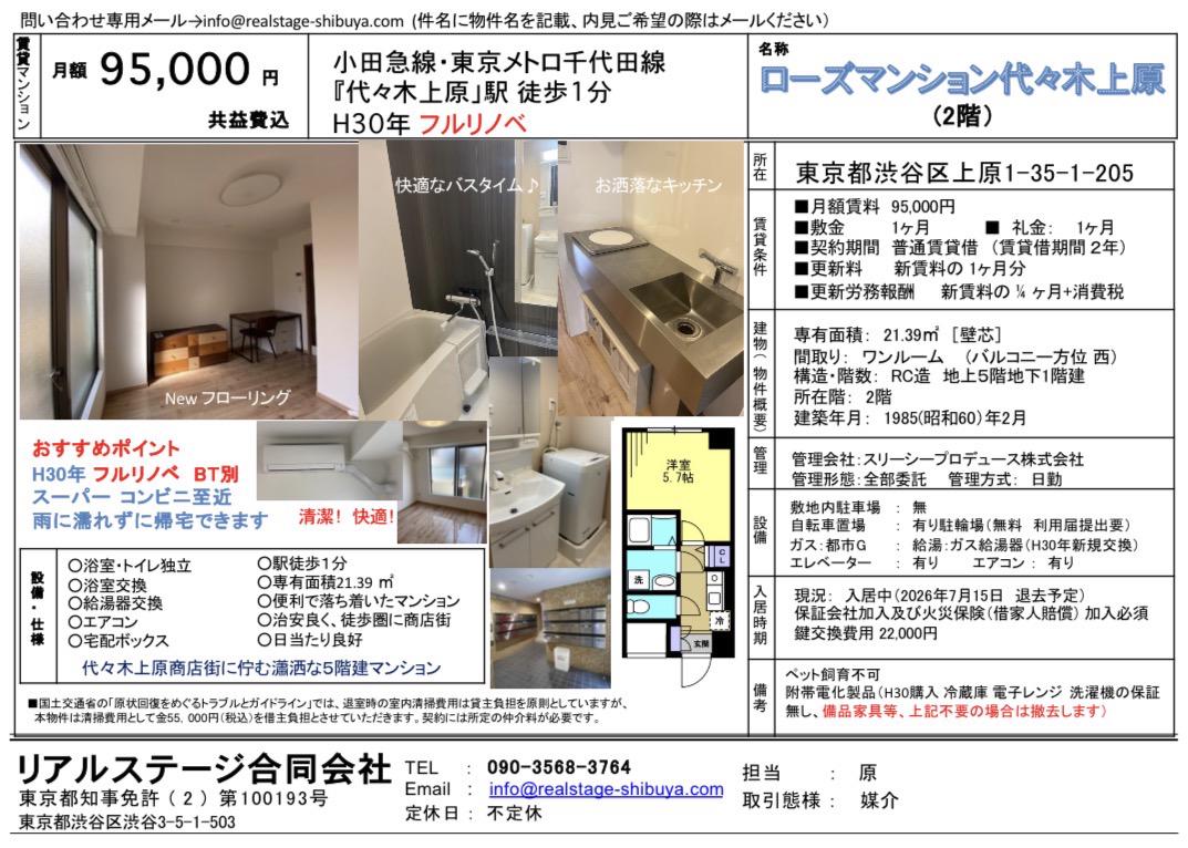ローズマンション代々木上原