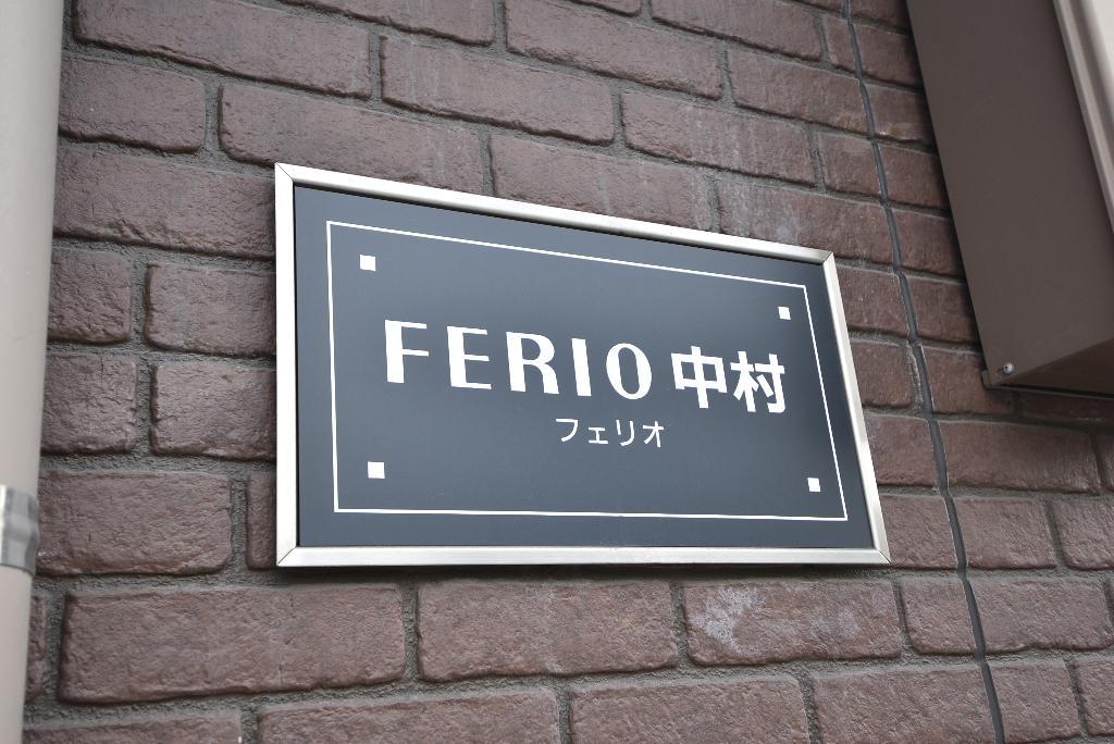 FERIO中村