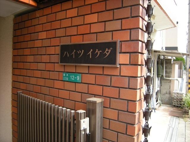 ハイツイケダ