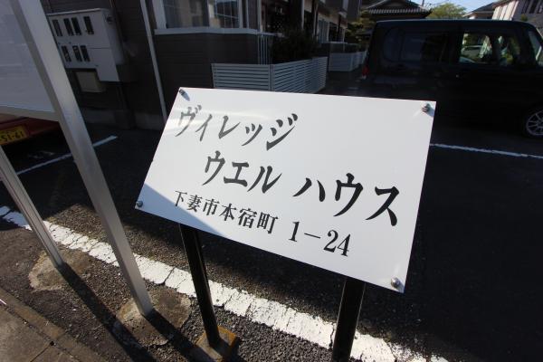 ヴィレッジ・ウェルハウス