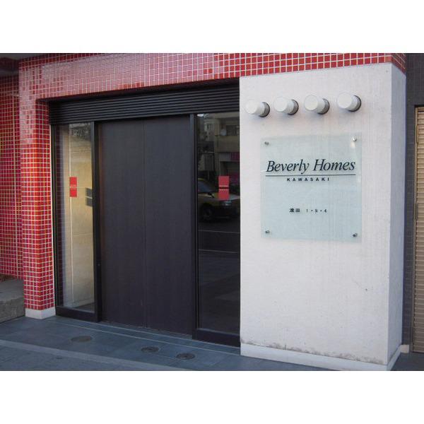 ビバリーホームズ川崎