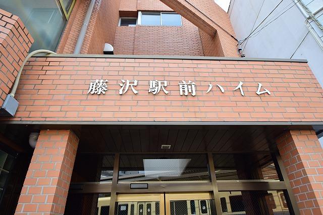 藤沢駅前ハイム