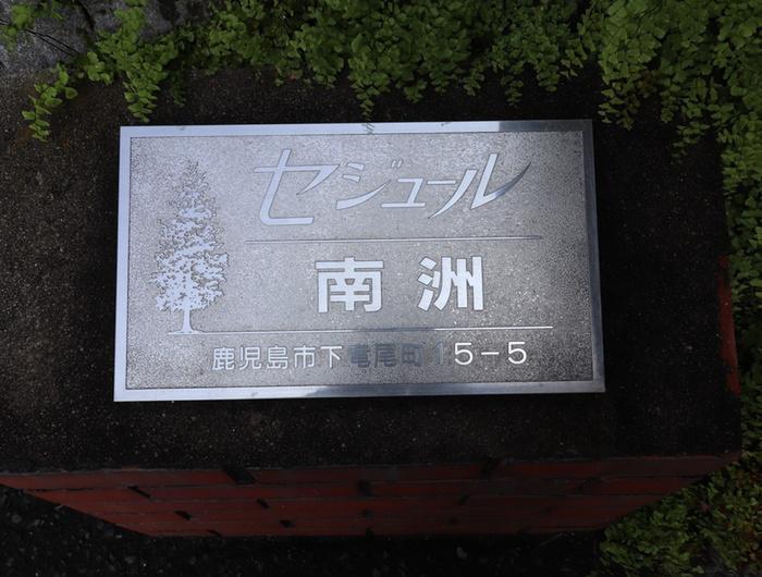 セジュール南州