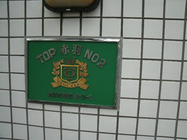 トップ赤羽西