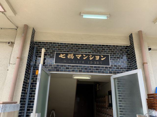 七福マンション西小島