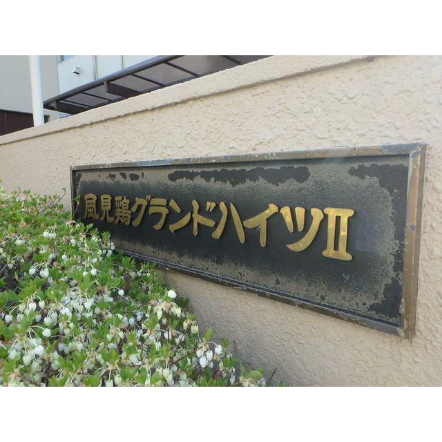 風見鶏グランドハイツII