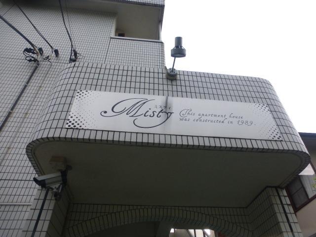 ミスティ