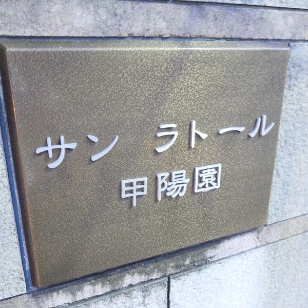 サンラトール甲陽園