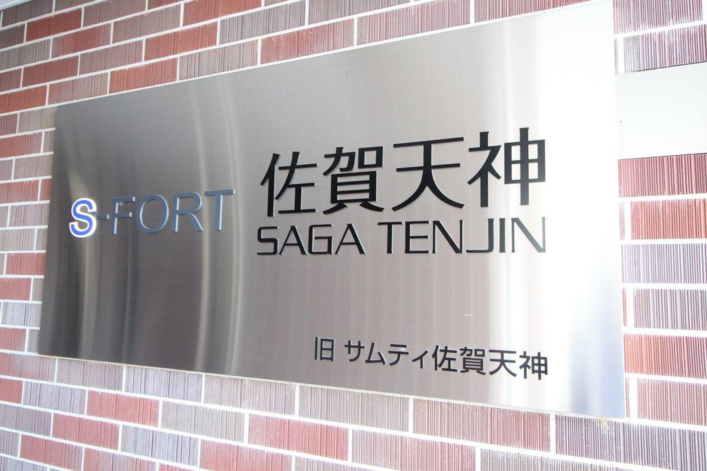 S-FORT佐賀天神