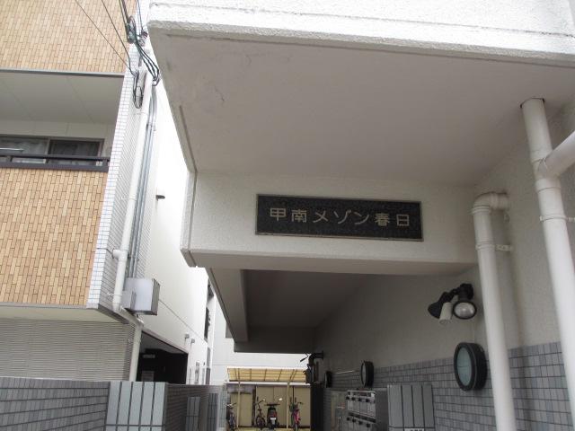 甲南メゾン春日