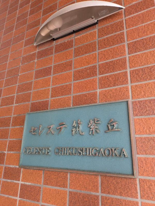 セレステ筑紫丘