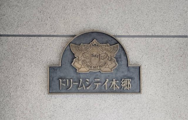 ドリームシティ本郷
