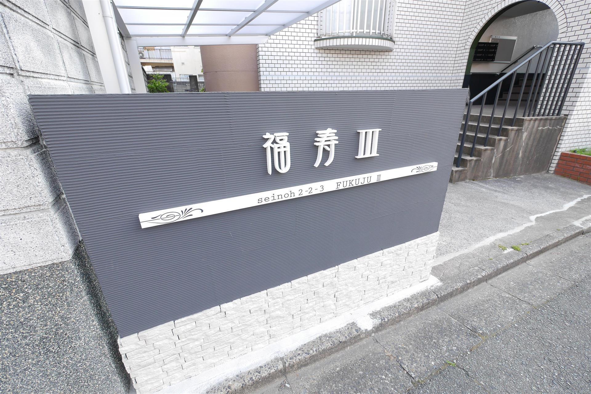 福寿III