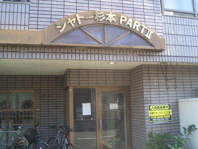 シャトー杉本パート2