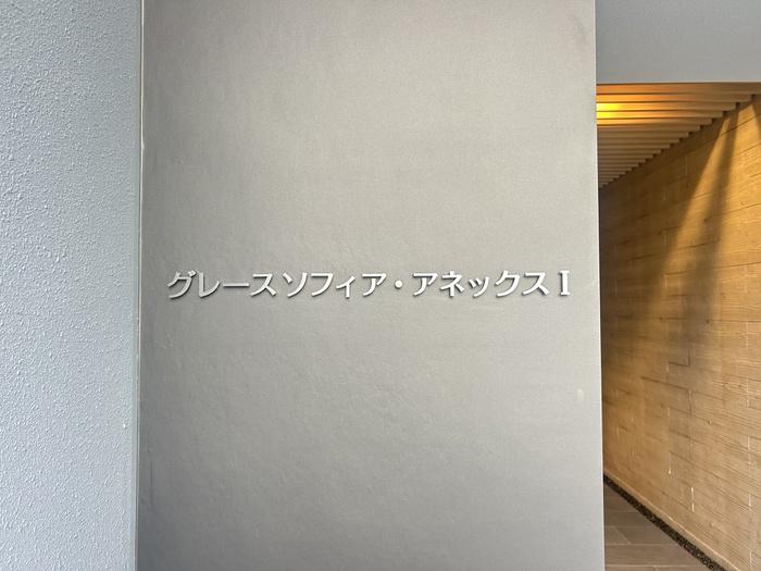 グレースソフィア・アネックスI