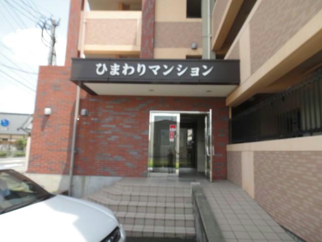 ひまわりマンション