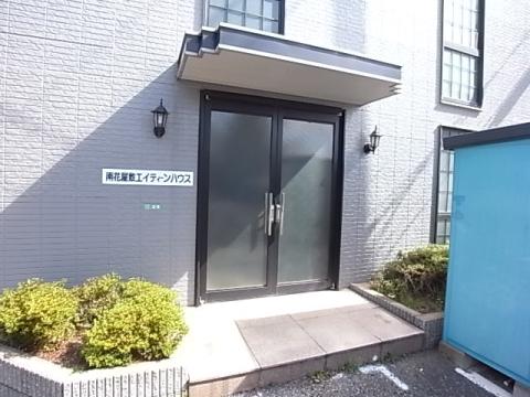 南花屋敷エイティーンハウス