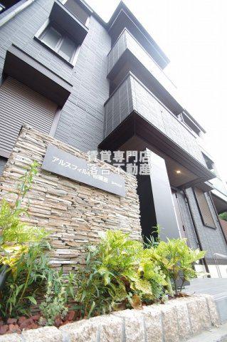 アルスフィルド相模原