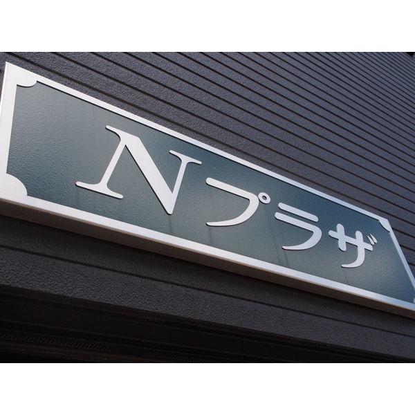 Nプラザ