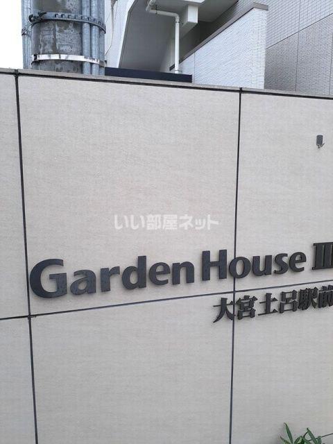 GARDENHOUSEIII大宮土呂駅前
