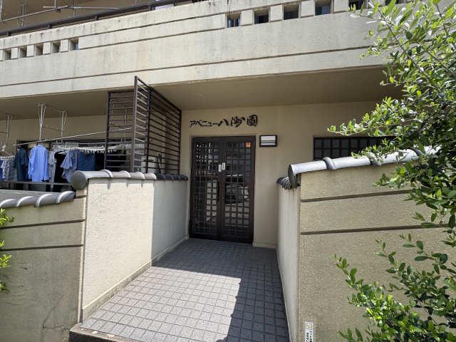アベニュー八州園
