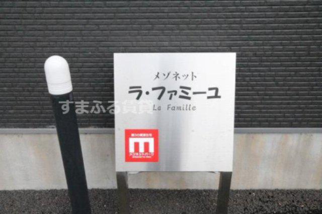 メゾネット・ラ・ファミーユ