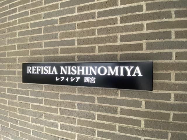 REFISIA西宮