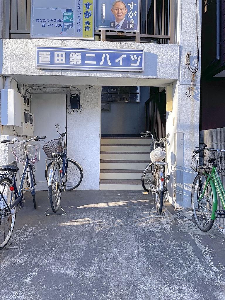 置田第2ハイツ