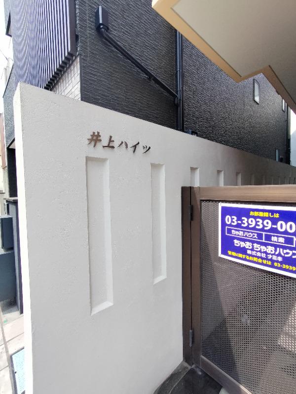 井上ハイツ
