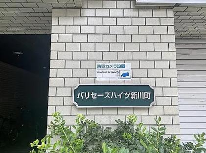 パリセーズハイツ新川町