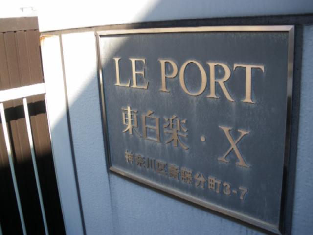 ル・ポール東白楽X