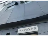 マンション八坂