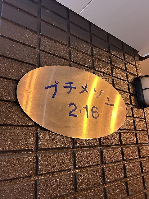 プチメゾン2・16