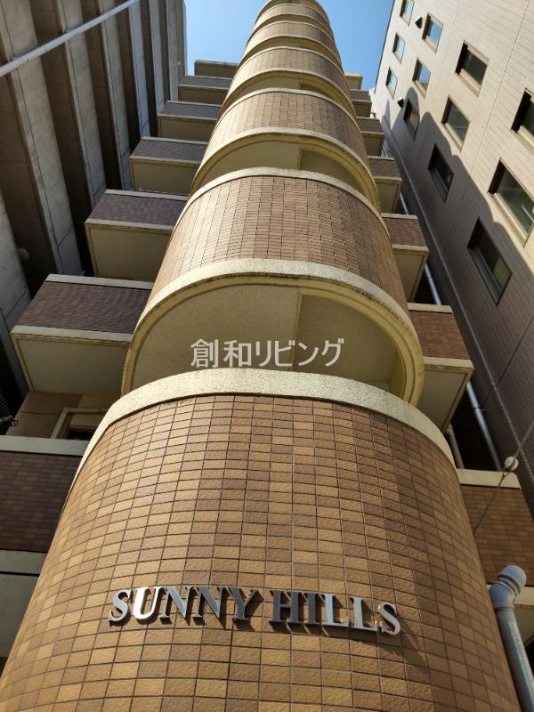 サニーヒルズ