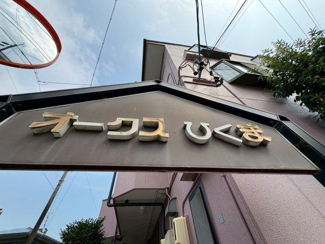 オークスひくま