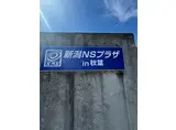 新潟NSプラザIN秋葉
