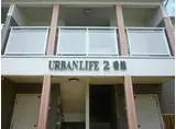 アーバンライフ2番館