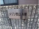 メゾン西山A