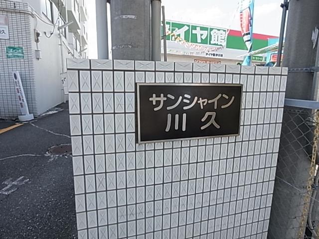 サンシャイン川久