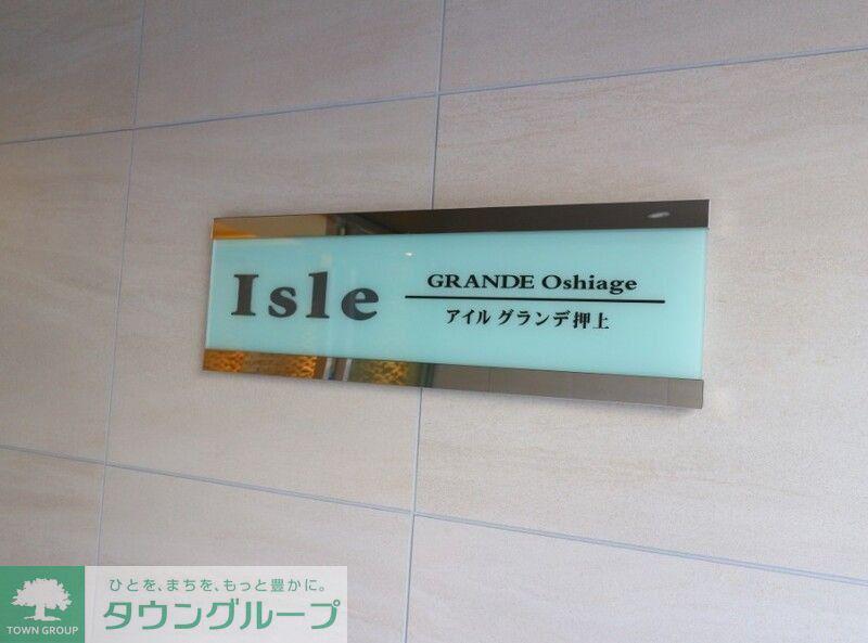 アイルグランデ押上