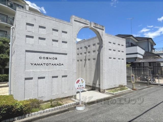 コスモ大和高田